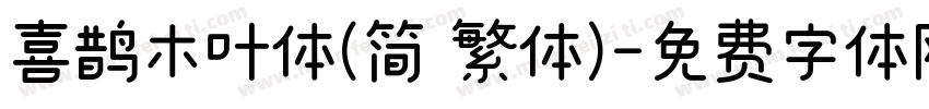 喜鹊木叶体(简 繁体)字体转换